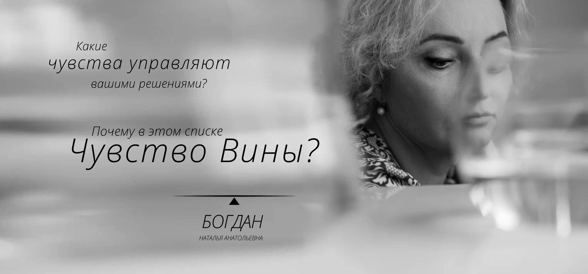 Без чувства вины. – Богдан Наталья Анатольевна